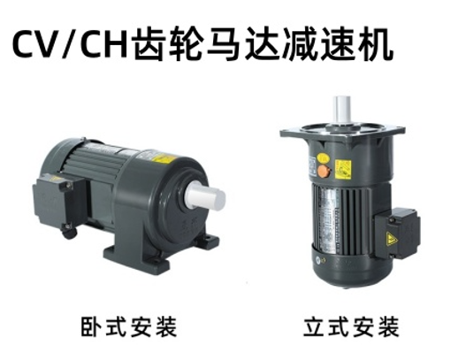 CH/CV式中型齒輪減速馬達(dá)
